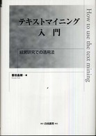 テキストマイニング入門 経営研究での活用法 Hakuto management
