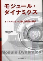 モジュール・ダイナミクス イノベーションに潜む法則性の探求