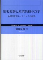需要変動と産業集積の力学 仲間型取引ネットワークの研究