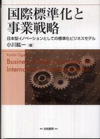 国際標準化と事業戦略 日本型イノベーションとしての標準化ビジネスモデル Hakuto management