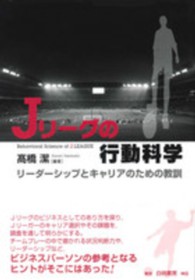 Jリーグの行動科学 リーダーシップとキャリアのための教訓