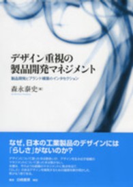 デザイン重視の製品開発マネジメント 製品開発とブランド構築のインタセクション