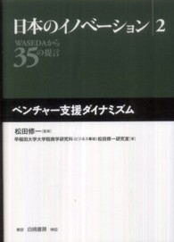 ベンチャー支援ダイナミズム 日本のイノベーション : WASEDAから35の提言