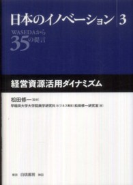 経営資源活用ダイナミズム 日本のイノベーション : WASEDAから35の提言