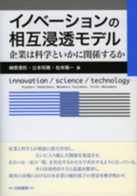 イノベーションの相互浸透モデル 企業は科学といかに関係するか  innovation/science/technology