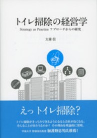 トイレ掃除の経営学 strategy as practiceアプローチからの研究