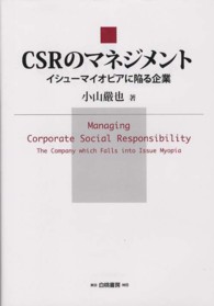 CSRのマネジメント イシューマイオピアに陥る企業