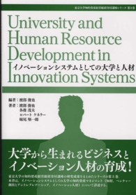 イノベーションシステムとしての大学と人材 東京大学知的資産経営総括寄付講座シリーズ