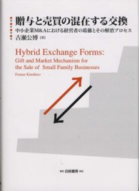 贈与と売買の混在する交換 中小企業M&Aにおける経営者の葛藤とその解消ﾌﾟﾛｾｽ