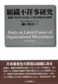 組織不祥事研究 組織不祥事を引き起こす潜在的原因の解明