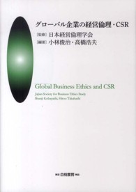グローバル企業の経営倫理・CSR