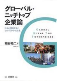 グローバル・ニッチトップ企業論 日本の明日を拓くものづくり中小企業