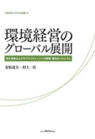 環境経営のグローバル展開 海外事業およびサプライチェーンへの移転・普及のメカニズム 広島修道大学学術選書