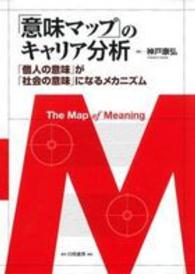 ｢意味ﾏｯﾌﾟ｣のｷｬﾘｱ分析 ｢個人の意味｣が｢社会の意味｣になるﾒｶﾆｽﾞﾑ