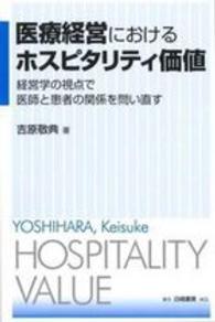 医療経営におけるホスピタリティ価値 経営学の視点で医師と患者の関係を問い直す