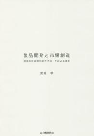 製品開発と市場創造 技術の社会的形成アプローチによる探求