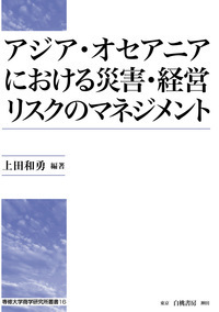 アジア・オセアニアにおける災害・経営リスクのマネジメント