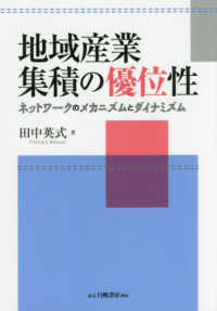 地域産業集積の優位性 ネットワークのメカニズムとダイナミズム