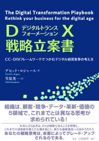 DX戦略立案書 CC-DIVフレームワークでつかむデジタル経営変革の考え方