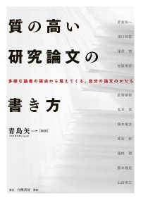質の高い研究論文の書き方 多様な論者の視点から見えてくる,自分の論文のかたち