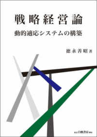 戦略経営論 動的適応システムの構築