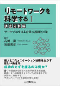 データで示す日本企業の課題と対策 調査分析編 リモートワークを科学する