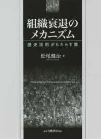 組織衰退のメカニズム 歴史活用がもたらす罠