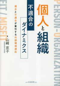 個人と組織不適合のダイナミクス