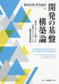 「開発の基盤」構築論 製品コンセプトを軸にした多様なカテゴリーへの継続的展開戦略