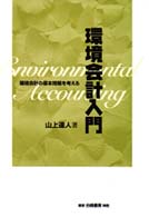 環境会計入門 環境会計の基本問題を考える