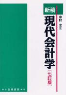 新稿現代会計学