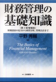 財務管理の基礎知識 財務諸表の見方から経営分析、管理会計まで