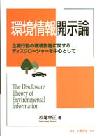 環境情報開示論 企業行動の環境影響に関するディスクロージャーを中心として