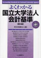 よくわかる国立大学法人会計基準 実践詳解