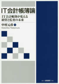 IT会計帳簿論 IT会計帳簿が変える経営と監査の未来