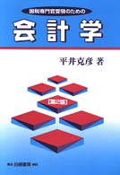 国税専門官受験のための会計学