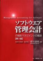ソフトウエア管理会計 IT戦略マネジメントの構築. 第2版