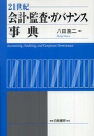 21世紀会計・監査・ガバナンス事典