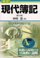 現代簿記 簿記A to Z 基礎から応用までを具体的に説明