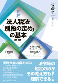 詳解法人税法「別段の定め」の基本 第2版