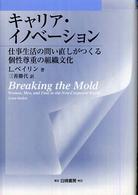 キャリア・イノベーション 仕事生活の問い直しがつくる個性尊重の組織文化 Hakuto management