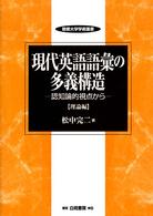 現代英語語彙の多義構造 理論編 認知論的視点から 敬愛大学学術叢書 ; 7
