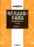 現代英語語彙の多義構造 実証編 認知論的視点から 敬愛大学学術叢書