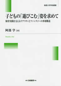 子どもの「遊びこむ」姿を求めて 保育実践を支えるリアリティとファンタジーの多層構造 敬愛大学学術叢書 ; 14
