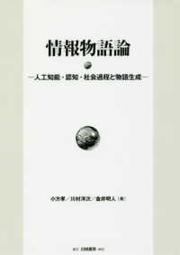 情報物語論 人工知能・認知・社会過程と物語生成