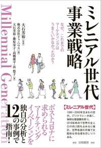 ミレニアル世代事業戦略 なぜ、これまでのマーケティングはうまくいかなかったのか?