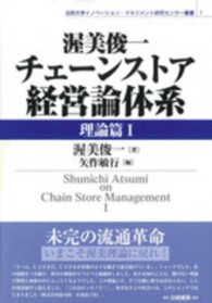 渥美俊一チェーンストア経営論体系 理論篇1 法政大学イノベーション・マネジメント研究センター叢書