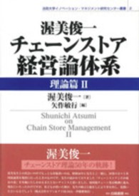 渥美俊一チェーンストア経営論体系 理論篇2 法政大学イノベーション・マネジメント研究センター叢書