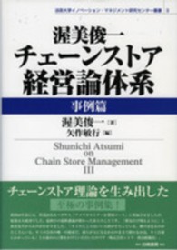 渥美俊一チェーンストア経営論体系 事例篇 法政大学イノベーション・マネジメント研究センター叢書