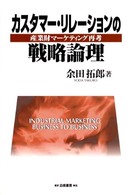 カスタマー・リレーションの戦略論理 産業財マーケティング再考